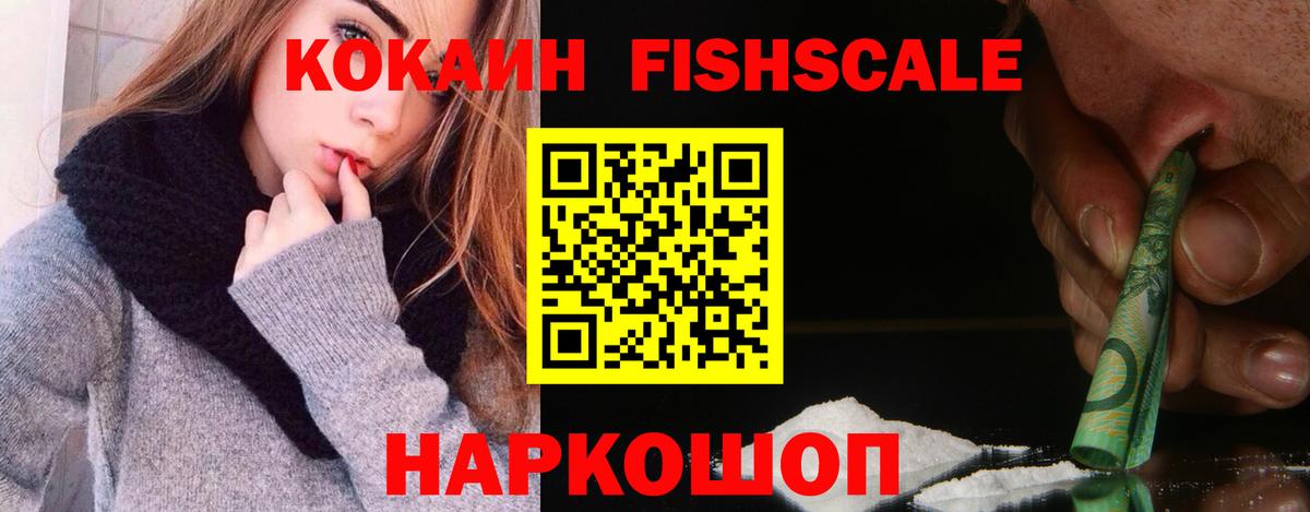 Кокаин Fish Scale Воркута